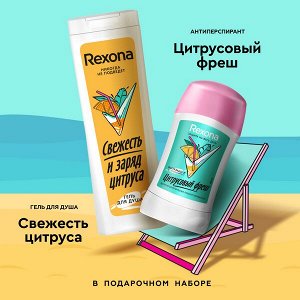 НАБОР 2025 ! Rexona подарочный набор ЦИТРУСОВЫЙ ФРЕШ 40+200 мл