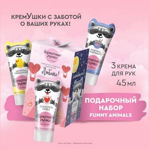 НАБОР 2025 ! Бархатные Ручки подарочный набор FUNNY ANIMALS 3х45 мл
