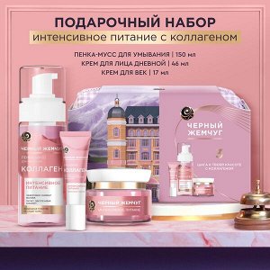 НАБОР 2025 ! Черный Жемчуг подарочный набор Коллаген (150+46+17) мл