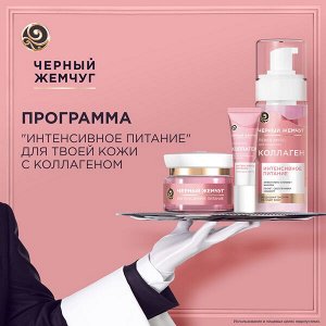 НАБОР 2025 ! Черный Жемчуг подарочный набор Коллаген (150+46+17) мл