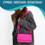 Сумки, шопперы и авоськи, кошельки