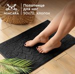 Полотенце махровое для ног 50х70 (коврик) &quot;Mia Cara&quot; черный