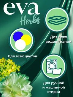 Кондиционер для белья "EVA" herbs концентрированный (флакон 1 л)