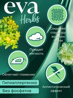 Кондиционер для белья "EVA" herbs концентрированный (флакон 1 л)