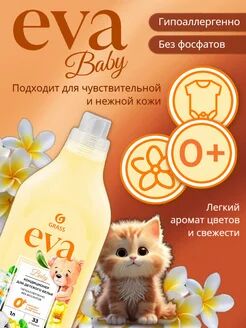 Кондиционер для белья "EVA" baby концентрированный детский (флакон 1л)