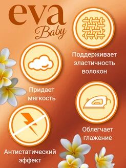 Кондиционер для белья "EVA" baby концентрированный детский (флакон 1л)