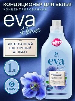 Кондиционер для белья "EVA" flower концентрированный (флакон 1 л)