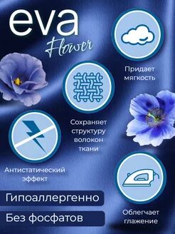 Кондиционер для белья "EVA" flower концентрированный (флакон 1 л)