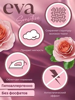 Кондиционер для белья "EVA" sensitive концентрированный (флакон 1 л)