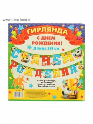 Гирлянда С Днем рождения футбольная с люверсами 218 см