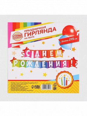 Гирлянда С Днем рождения! на ленте радужная 215 см