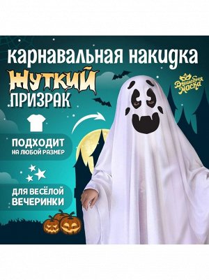 Накидка карнавальная Жуткий призрак 30 х22 х2 см