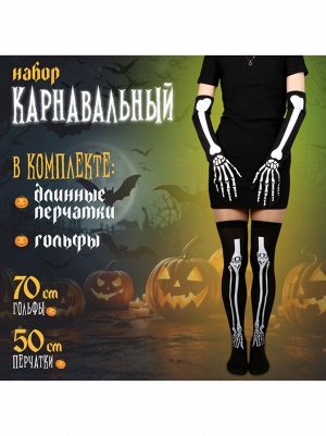 Набор Кости: гольфы и длинные перчатки