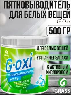 Пятновыводитель-отбеливатель G-Oxi для белых вещей с активным кислородом 500 грамм
