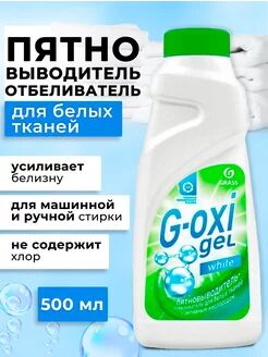 Пятновыводитель-отбеливатель G-Oxi для белых вещей с активным кислородом (флакон 500 мл), 1 шт.