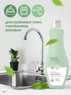 CRISPI чистящая экопаста для кухни (флакон 500мл