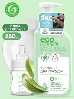 CRISPI Экопенка для мытья посуды, детской посуды, игрушек, бутылочек и сосок (флакон 550мл)