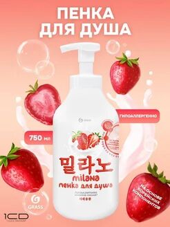 GRASS Milana пенка для душа с экстрактом клубники и молочными протеинами (флакон 750 мл)