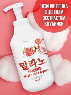 GRASS Milana пенка для душа с экстрактом клубники и молочными протеинами (флакон 750 мл)