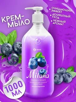 Крем-мыло жидкое увлажняющее "Milana черника в йогурте" (флакон 1000 мл), 1 шт.