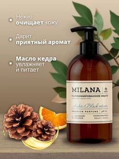 Жидкое парфюмированное мыло Milana "Amber&Black Vetiver" (300мл)