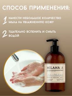 Жидкое парфюмированное мыло Milana "Amber&Black Vetiver" (300мл)