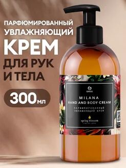 Парфюмированный крем для рук и тела "Milana Spring Blossom" (флакон 300мл)