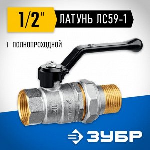 Кран шаровой ЗУБР полнопроходной с накидной гайкой "мама-папа"