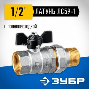 Кран шаровой полнопроходной с накидной гайкой "мама-папа"