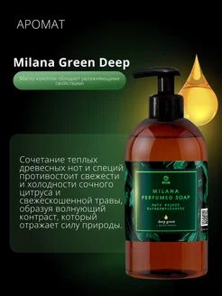 Мыло жидкое парфюмированное "Milana Green Deep" (флакон 300 мл), 1 шт.