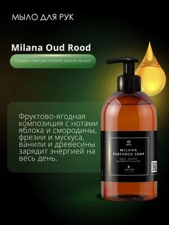 Мыло жидкое парфюмированное "Milana Oud Rood" (флакон 300 мл), 1 шт.