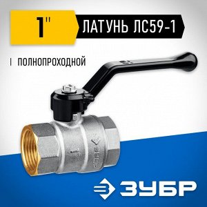 Кран шаровой ЗУБР полнопроходной "мама-мама"