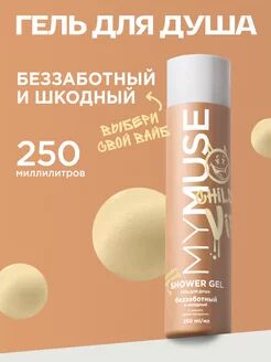 Гель для душа беззаботный и шкодный 250 мл
