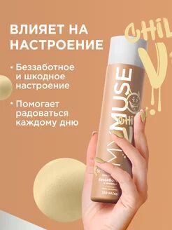 Гель для душа беззаботный и шкодный 250 мл