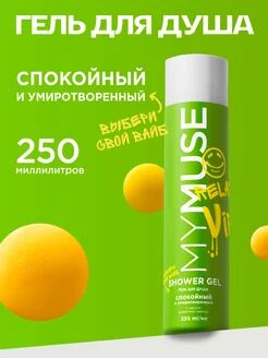 Гель для душа спокойный и умиротворенный 250 мл