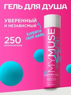 Гель для душа уверенный и независимый 250 мл