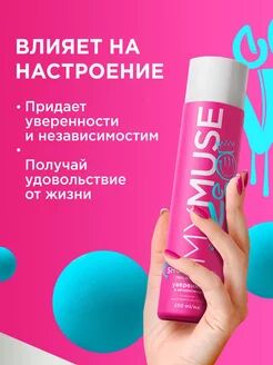 Гель для душа уверенный и независимый 250 мл