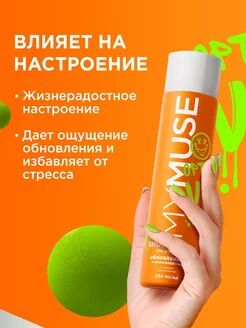 Гель для душа обновленный и жизнерадостный 250 мл
