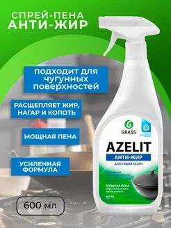 Чистящее средство для кухни Azelit 600 мл Казан для удаление жира, нагара, копоти, 1 шт.