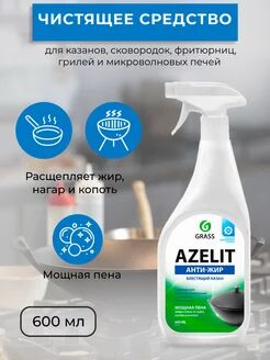 Чистящее средство для кухни Azelit 600 мл Казан для удаление жира, нагара, копоти, 1 шт.