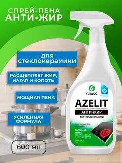 Azelit spray для стеклокерамики (флакон 600мл)