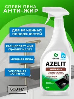 Azelit spray для камня (флакон 600мл)