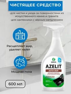 Azelit spray для камня (флакон 600мл)