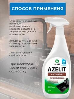 Azelit spray для камня (флакон 600мл)