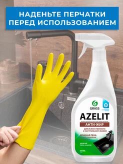 Azelit spray для камня (флакон 600мл)