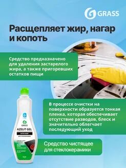 Azelit gel для стеклокерамики (флакон 500 мл)