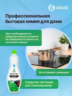 Azelit gel для стеклокерамики (флакон 500 мл)