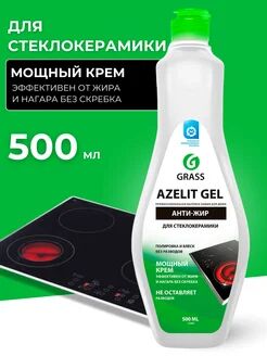 Azelit gel для стеклокерамики (флакон 500 мл)