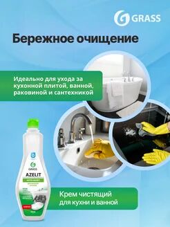 Чистящий крем для кухни и ванной комнаты Azelit (флакон 500 мл)