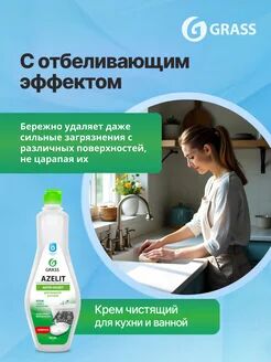 Чистящий крем для кухни и ванной комнаты Azelit (флакон 500 мл)
